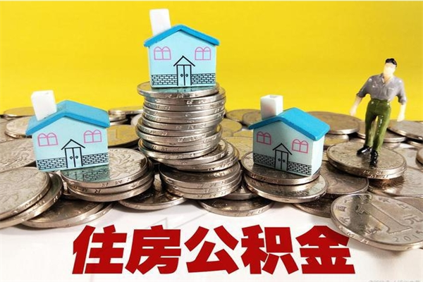 南安离职公积金里的钱可以取来吗（南安离职后住房公积金怎么全部取出来）