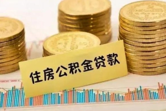 南安急用钱怎么把公积金取出来（急用钱怎么能把公积金取出来）